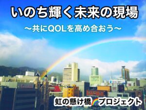 共創チャレンジ　虹の架け橋プロジェクト