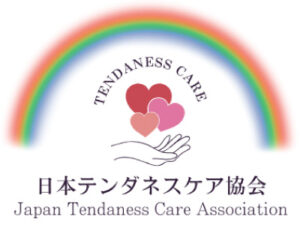 日本テンダネスケア協会